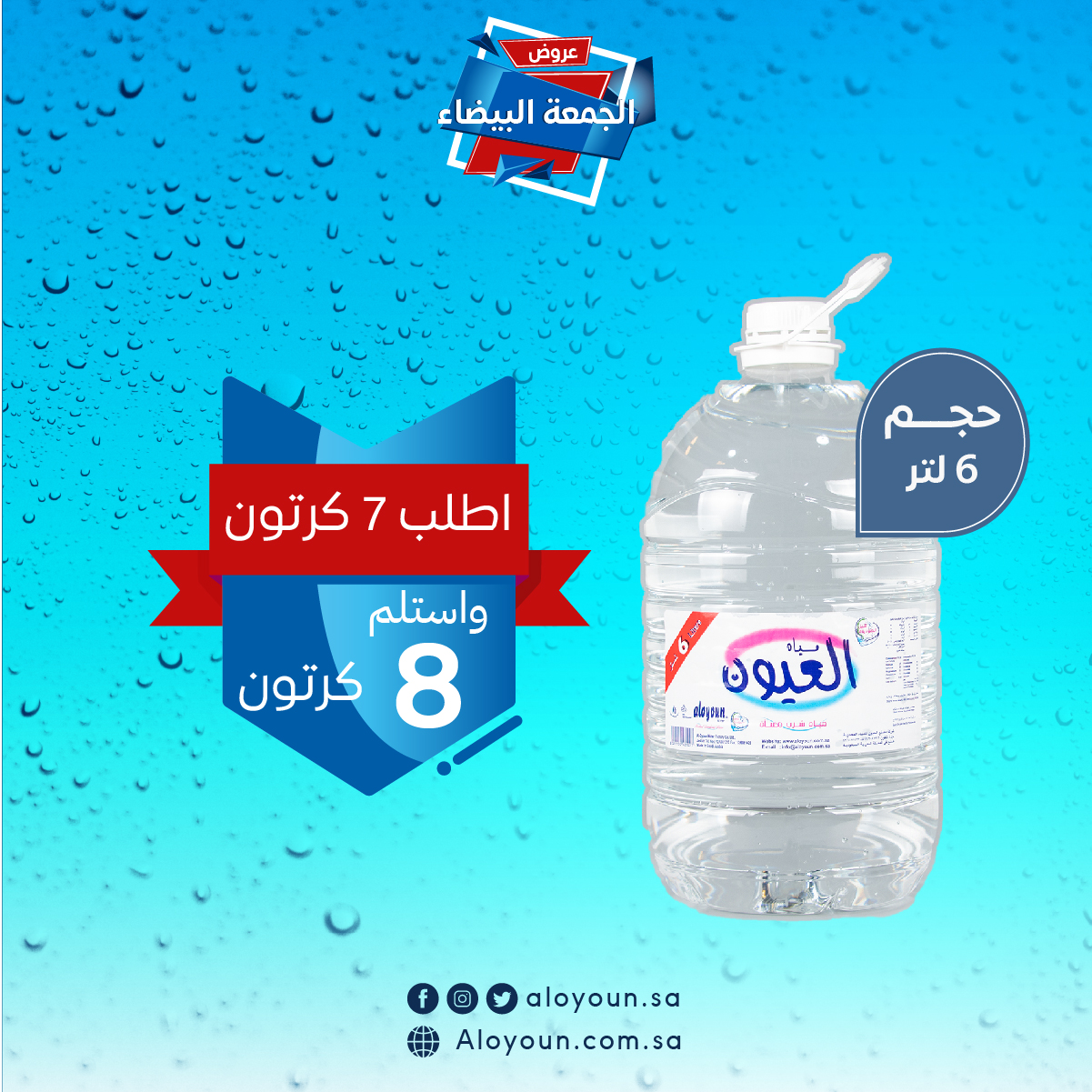 مياه العيون 6 لتر