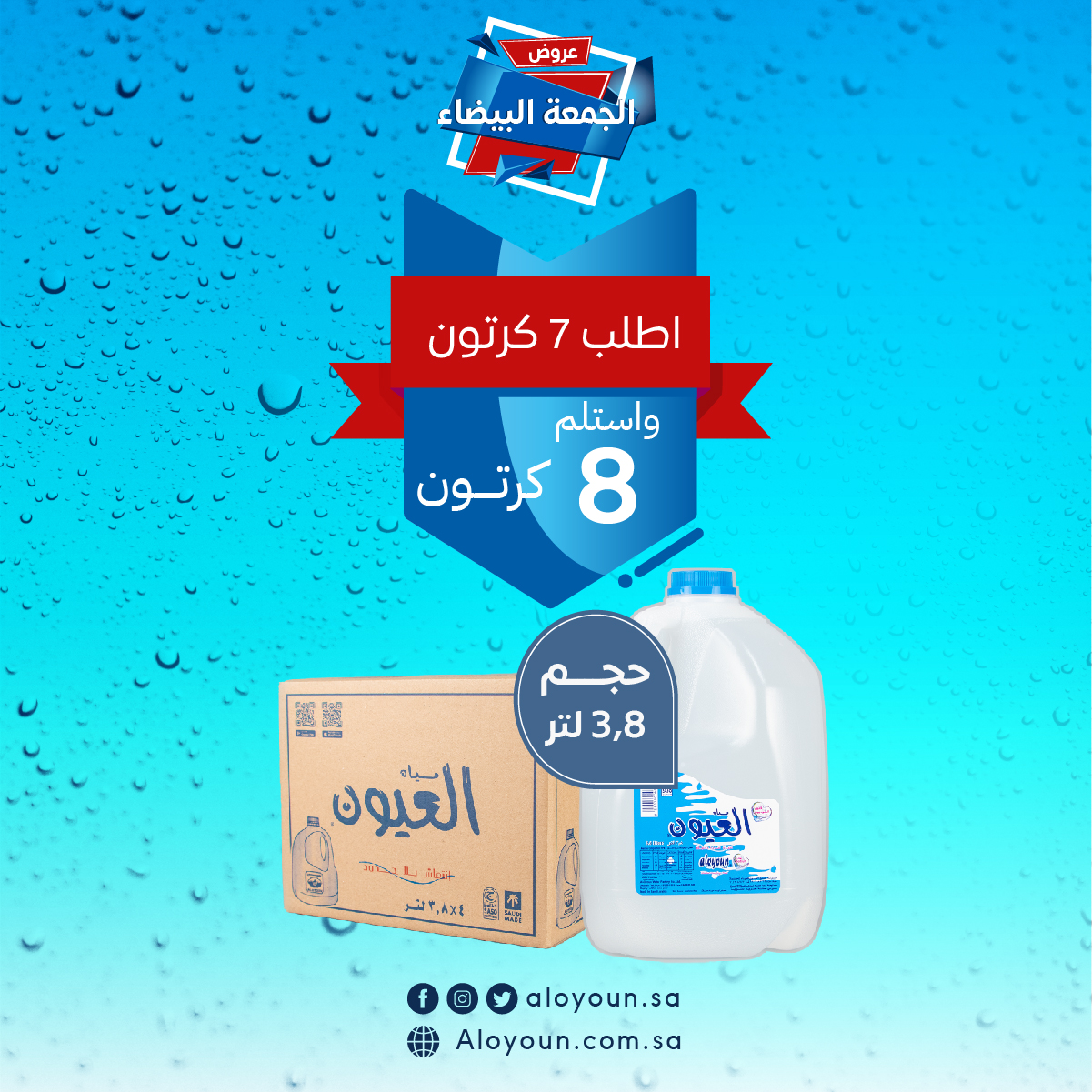 مياه العيون ٣.٨ لتر