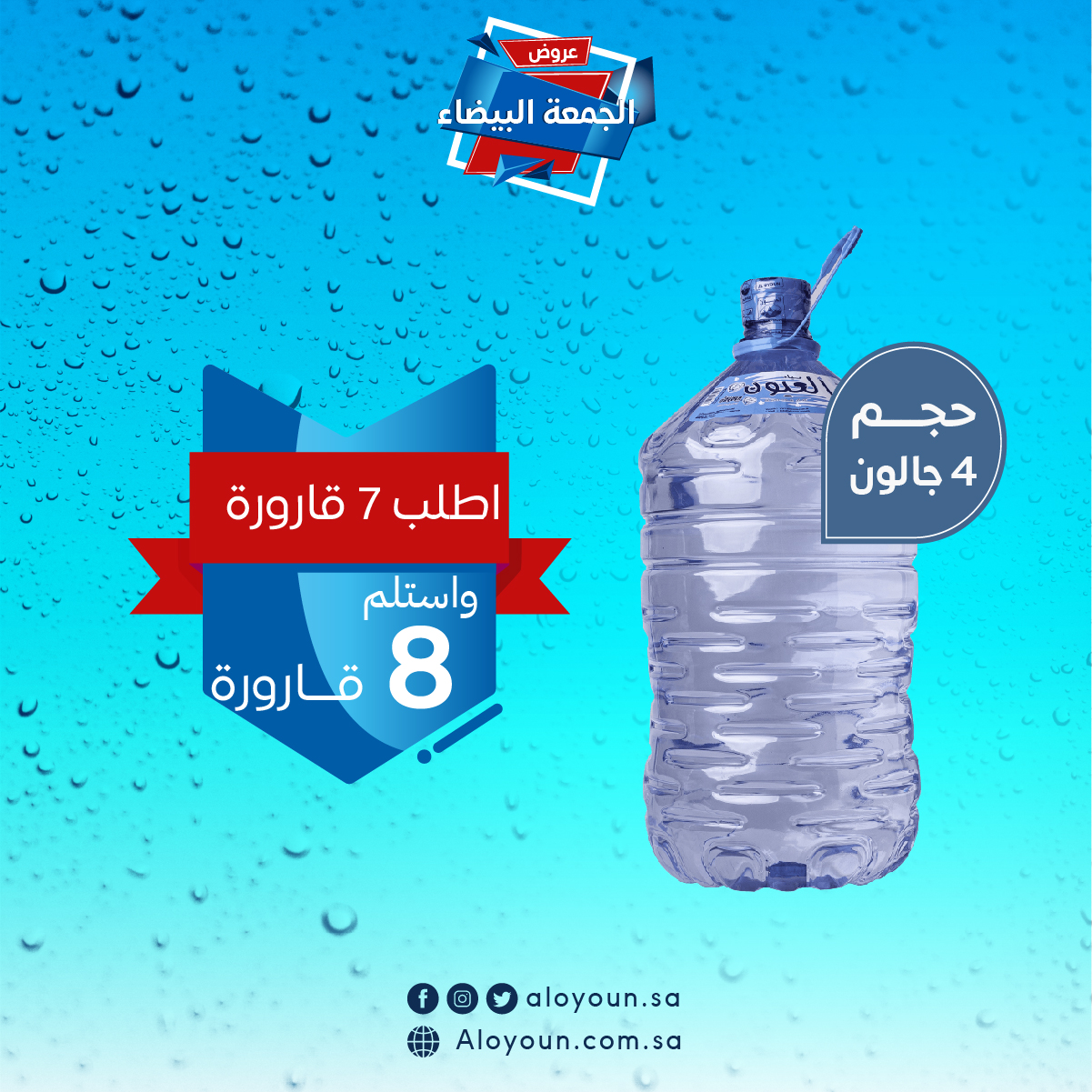 مياه العيون ٤ جالون ( 15,2 لتر)